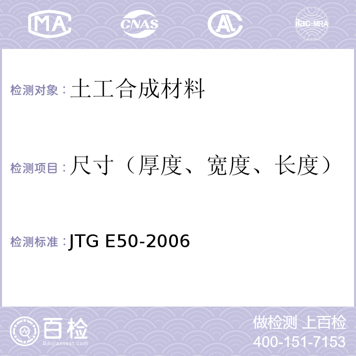 尺寸（厚度、宽度、长度） 公路工程土工合成材料试验规程 JTG E50-2006