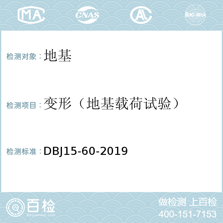 变形（地基载荷试验） 建筑地基基础检测规范 （DBJ15-60-2019）