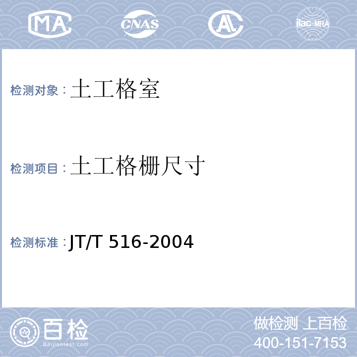 土工格栅尺寸 JT/T 516-2004 公路工程土工合成材料 土工格室