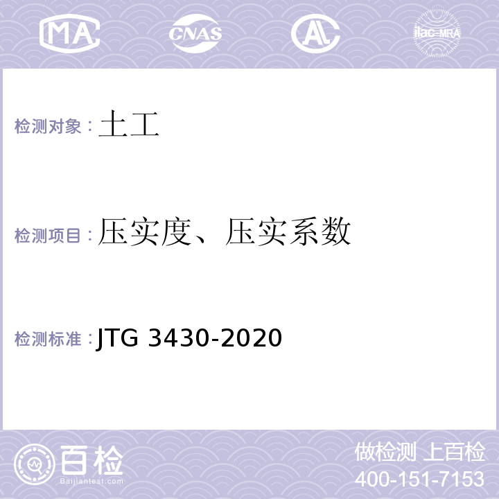 压实度、压实系数 公路土工试验规程 JTG 3430-2020