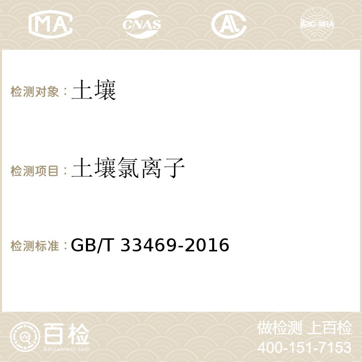 土壤氯离子 耕地质量等级 GB/T 33469-2016