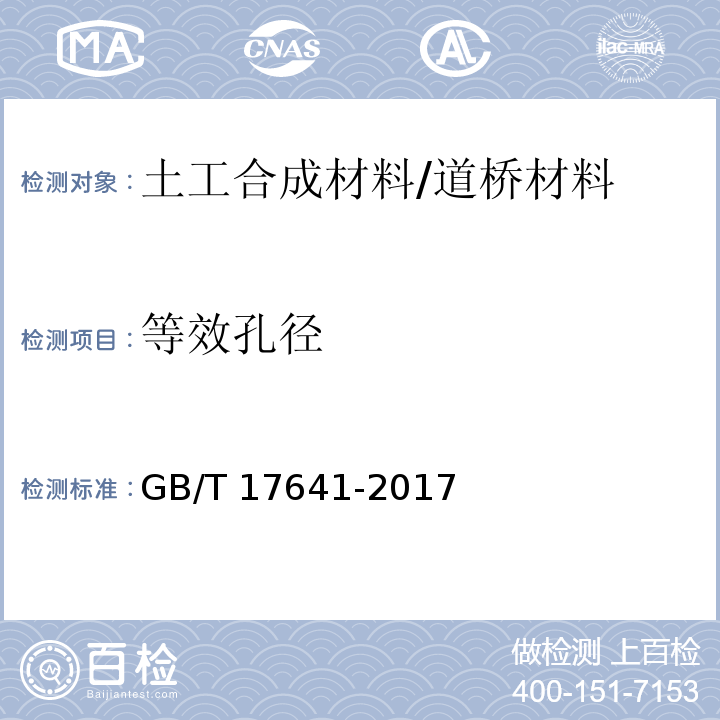 等效孔径 土工合成材料 裂膜丝机织土工布 （5.6）/GB/T 17641-2017