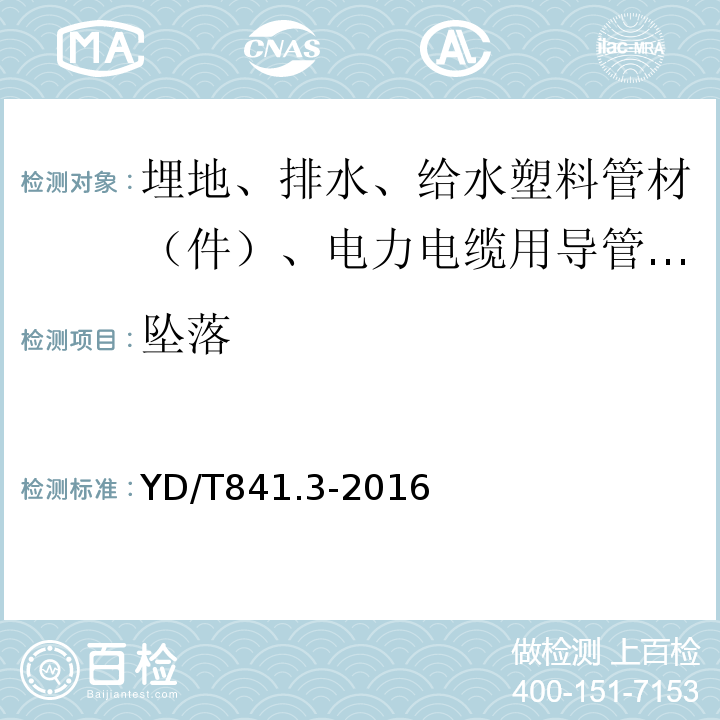 坠落 YD/T 841.3-2016 地下通信管道用塑料管 第3部分：双壁波纹管