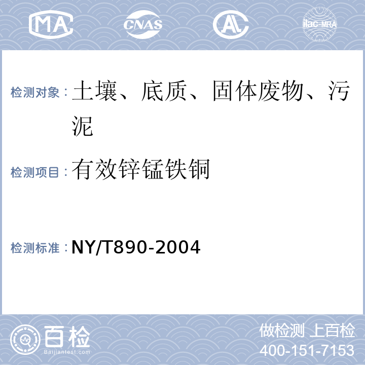 有效锌锰铁铜 NY/T 890-2004 土壤有效态锌、锰、铁、铜含量的测定 二乙三胺五乙酸(DTPA)浸提法