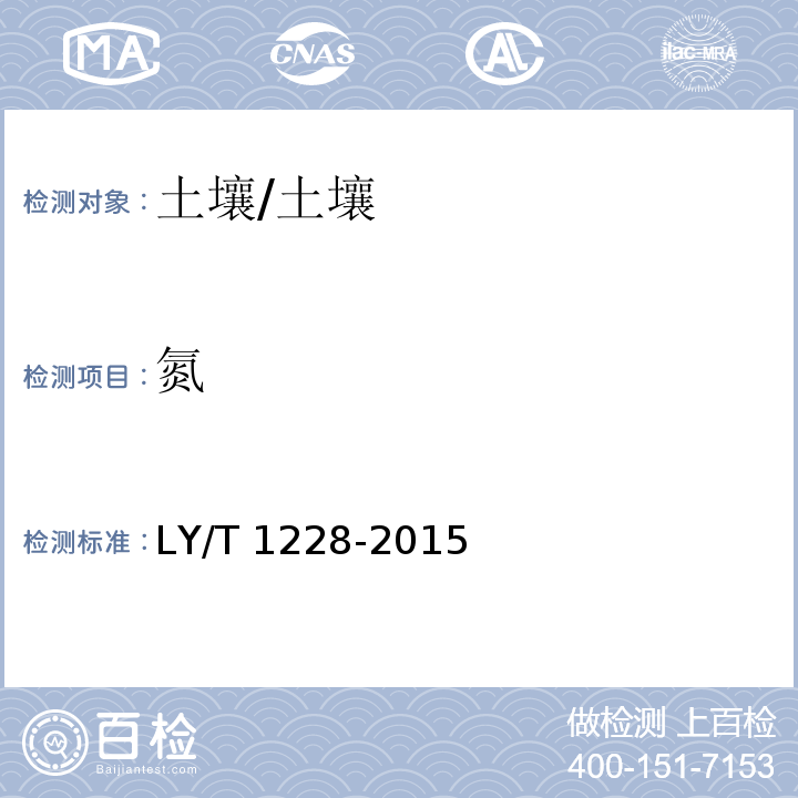 氮 森林土壤氮的测定/LY/T 1228-2015