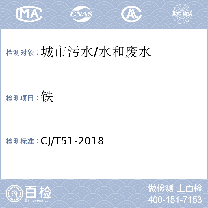 铁 城镇污水水质标准检验方法 51 总铁的测定 51.2 电感耦合等离子体发射光谱法/CJ/T51-2018