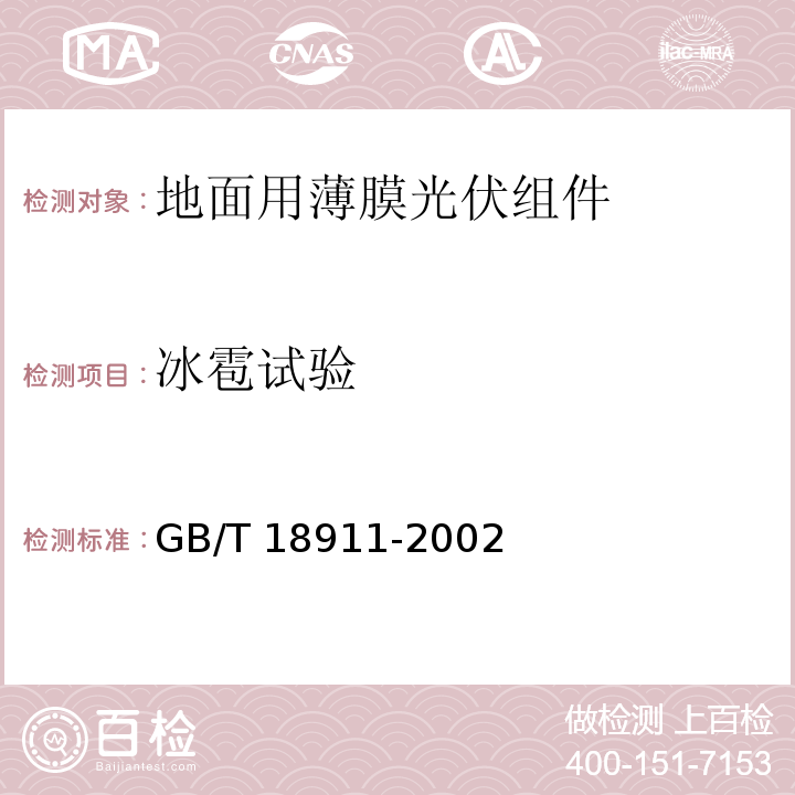 冰雹试验 地面用薄膜光伏组件 设计鉴定和定型GB/T 18911-2002