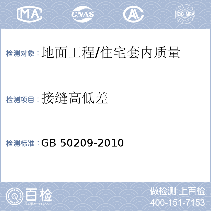 接缝高低差 建筑地面工程施工质量验收规范 （6.1.8、7.1.8）/GB 50209-2010