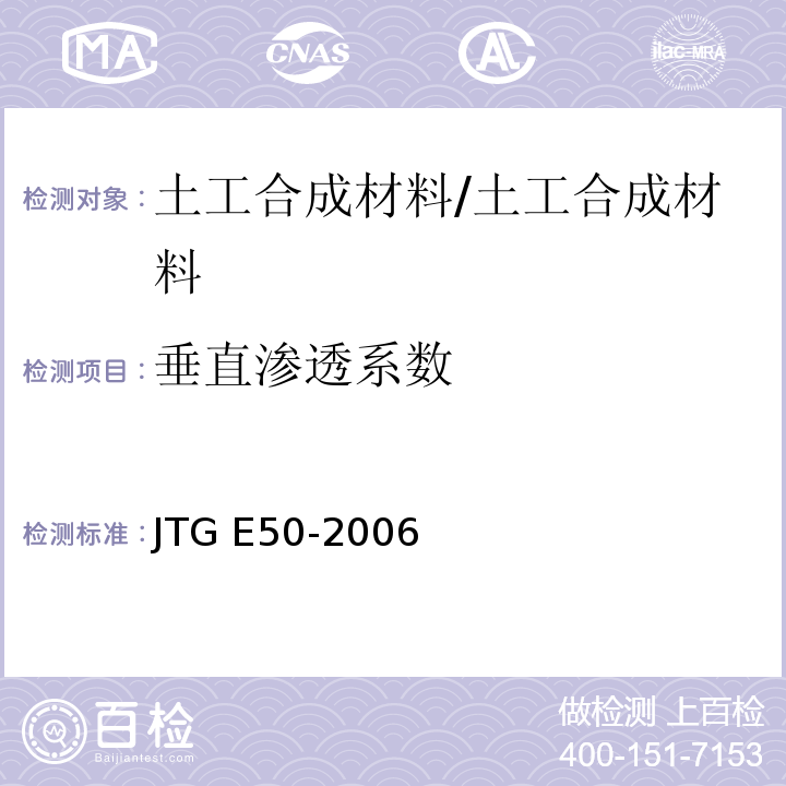 垂直渗透系数 公路工程土工合成材料 试验规程 /JTG E50-2006