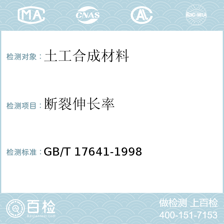 断裂伸长率 GB/T 17641-1998 土工合成材料 裂膜丝机织土工布
