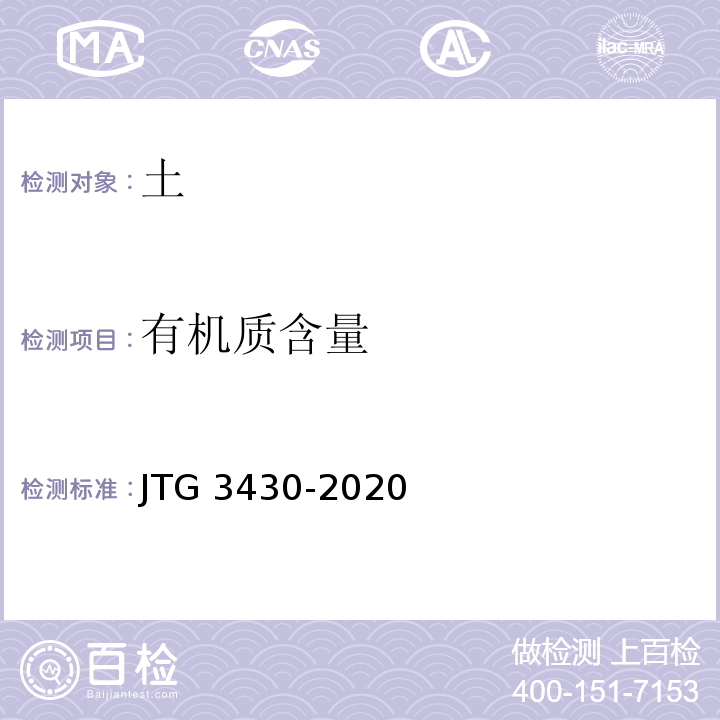 有机质含量 公路土工试验规程 JTG 3430-2020