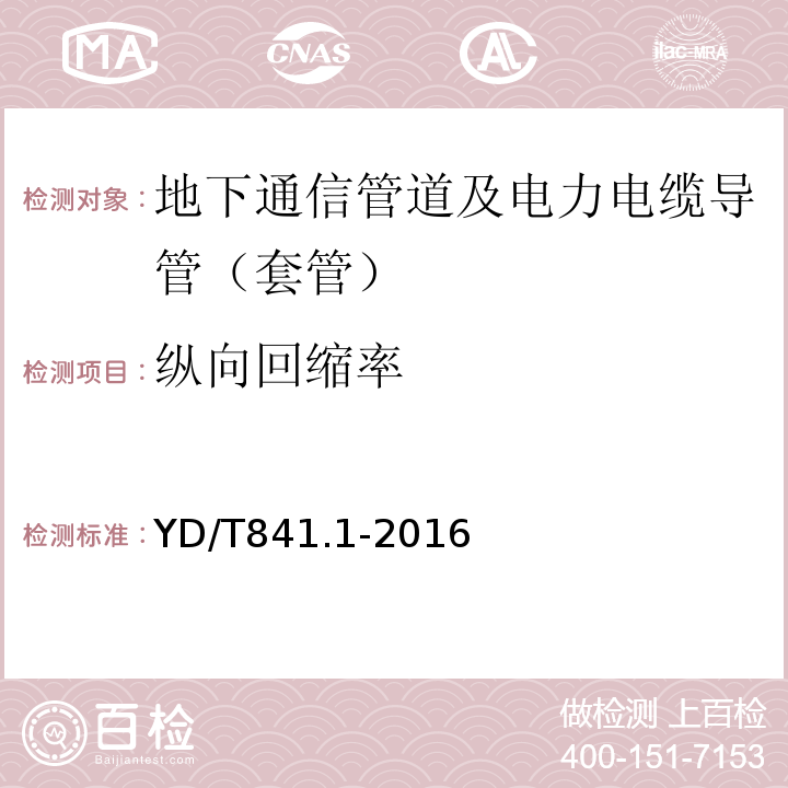 縱向回縮率 地下通信管道用塑料管 第1部分：總則YD/T841.1-2016