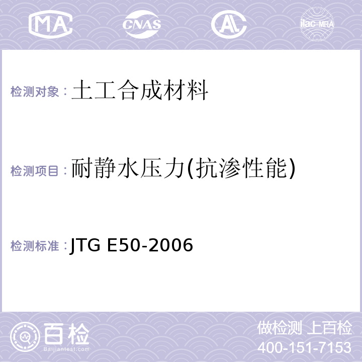 耐静水压力(抗渗性能) 公路工程土工合成材料试验规程JTG E50-2006