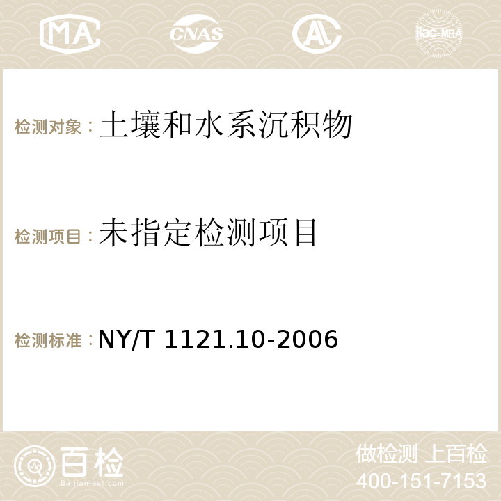 土壤总汞的测定 NY/T 1121.10-2006