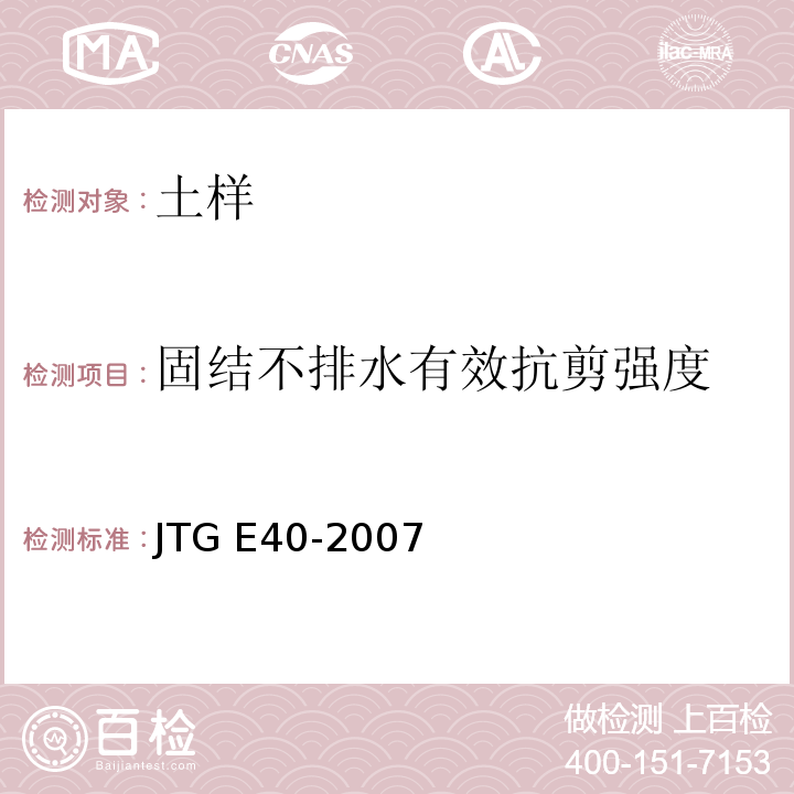 固结不排水有效抗剪强度 公路土工试验规程 JTG E40-2007仅做三轴压缩试验。