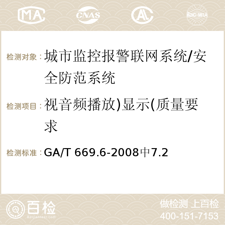 视音频播放)显示(质量要求 城市监控报警联网系统 技术标准 第6部分：视音频显示、存储、播放技术要求 /GA/T 669.6-2008中7.2