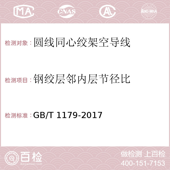 钢绞层邻内层节径比 圆线同心绞架空导线 GB/T 1179-2017