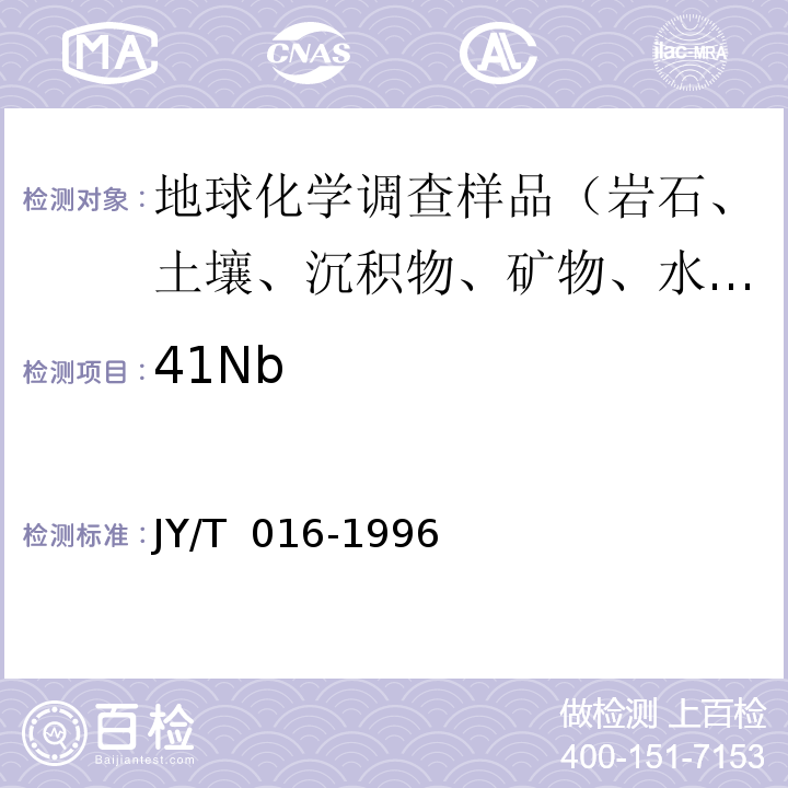 41Nb JY/T 016-1996 波长色散型X射线荧光光谱方法通则