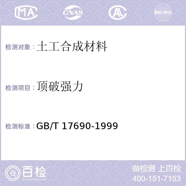 顶破强力 土木合成材料 塑料扁丝编织土工布 GB/T 17690-1999