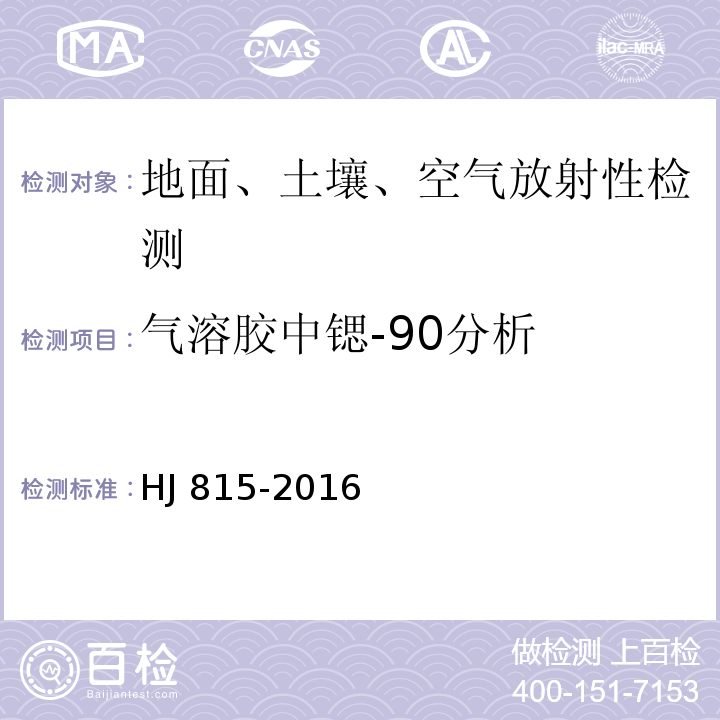 气溶胶中锶-90分析 HJ 815-2016 水和生物样品灰中锶-90的放射化学分析方法