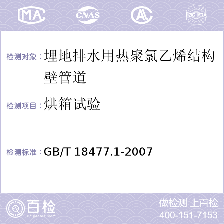 烘箱试验 埋地排水用热聚氯乙烯(PVC-U)结构壁管道系统 第1部分：双壁波纹管材GB/T 18477.1-2007