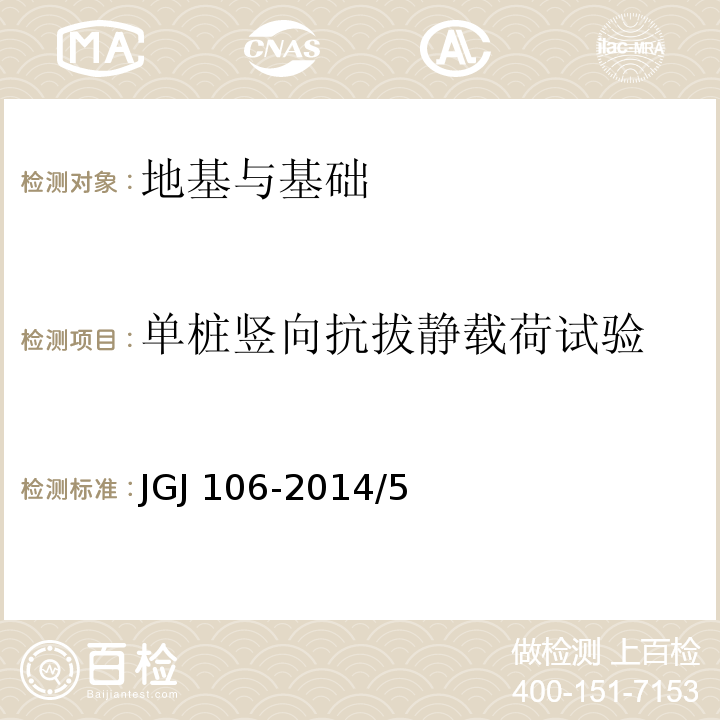 单桩竖向抗拔静载荷试验 JGJ 106-2014 建筑基桩检测技术规范(附条文说明)