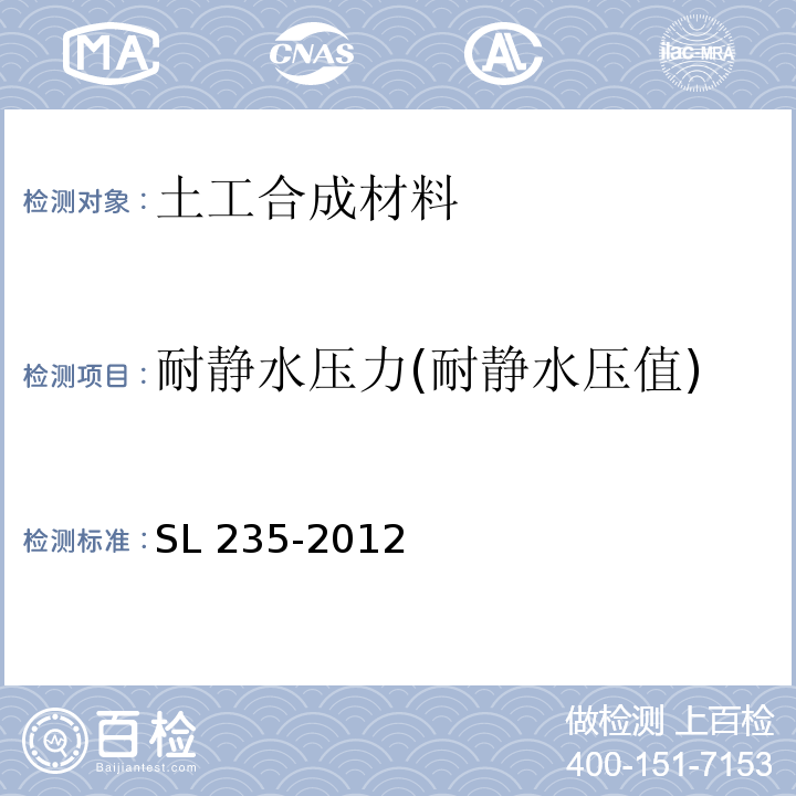 耐静水压力(耐静水压值) SL 235-2012 土工合成材料测试规程(附条文说明)
