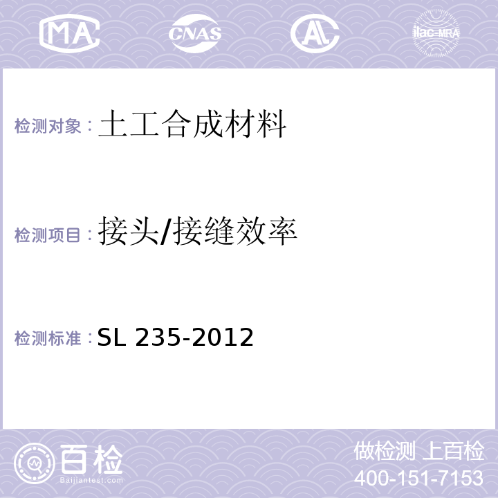 接头/接缝效率 土工合成材料测试规程 SL 235-2012