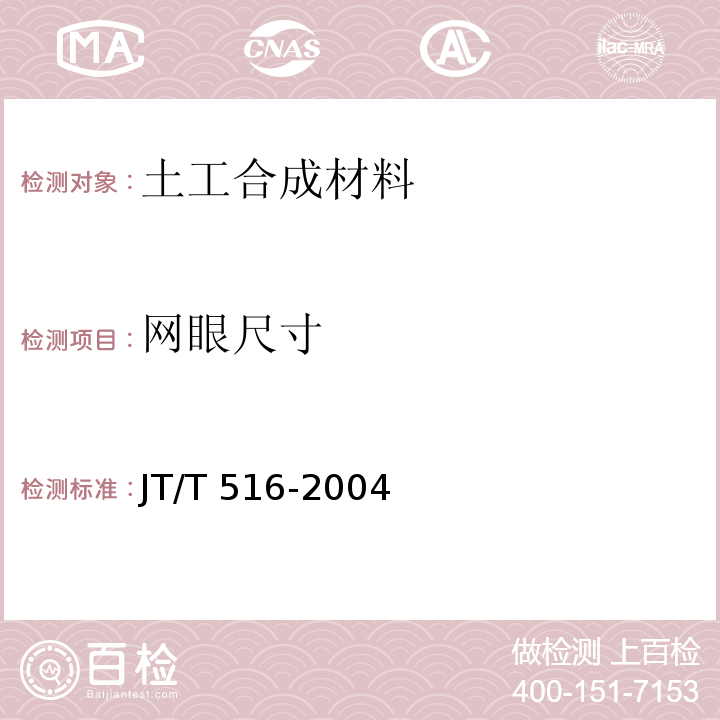 网眼尺寸 JT/T 516-2004 公路工程土工合成材料 土工格室