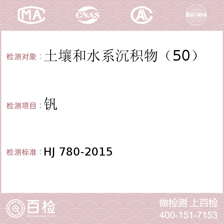 钒 土壤和沉积物　无机元素的测定 波长色散X射线荧光光谱法 HJ 780-2015