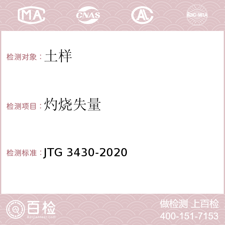 灼烧失量 公路土工试验规程 JTG 3430-2020