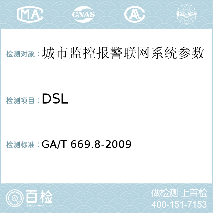 DSL 城市监控报警联网系统 技术标准 第8部分：传输网络技术要求 GA/T 669.8-2009