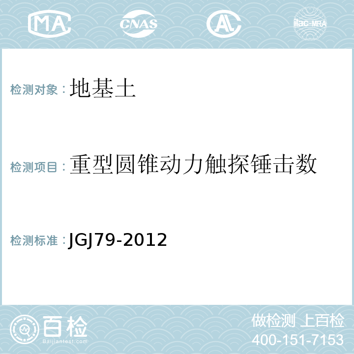 重型圆锥动力触探锤击数 建筑地基处理技术规范 JGJ79-2012