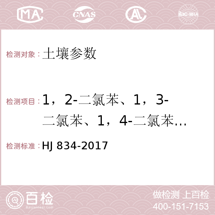 1，2-二氯苯、1，3-二氯苯、1，4-二氯苯、硝基苯、苯胺类、2-氯酚、五氯酚、2,4-二氯酚、2,4,6-二氯酚、2,4-二硝基酚、苯并【a】蒽、苯并【a】芘、苯并【b】荧蒽、苯并【k】荧蒽、䓛、二苯并【a，h】蒽、茚并【1，2，3-cd】芘、苯并(g、h、i)苝、苊、芴、菲、蒽、荧蒽、芘、邻苯二甲酸二（2-乙基己基）酯、邻苯二甲酸丁基苄酯、邻苯二甲酸二正辛酯、六氯丁二烯、萘、六氯环戊二烯、2,4-二硝基甲苯 土壤和沉积物 半挥发性有机物的测定 气相色谱-质谱法 HJ 834-2017