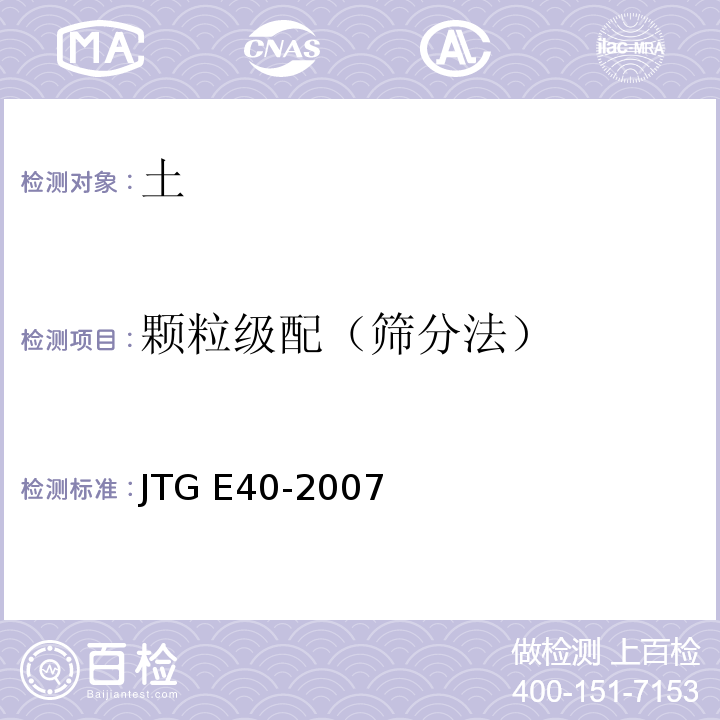 颗粒级配（筛分法） 公路土工试验规程JTG E40-2007