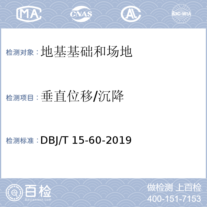 垂直位移/沉降 建筑地基基础检测规范 DBJ/T 15-60-2019