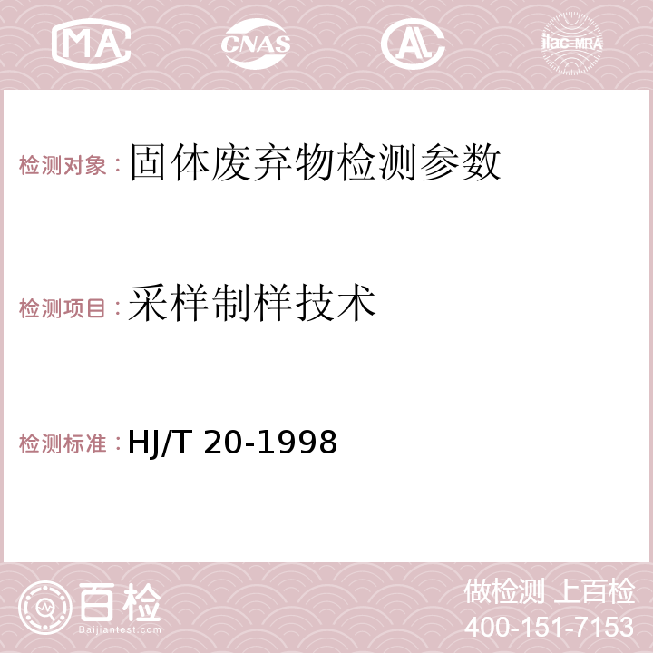 采样制样技术 HJ/T 20-1998 工业固体废物采样制样技术规范