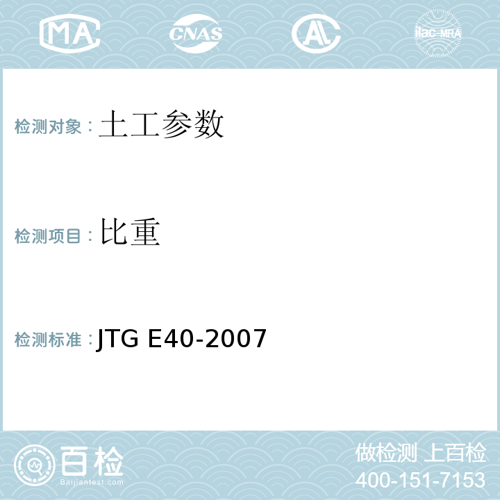 比重 公路土工试验规程 JTG E40-2007