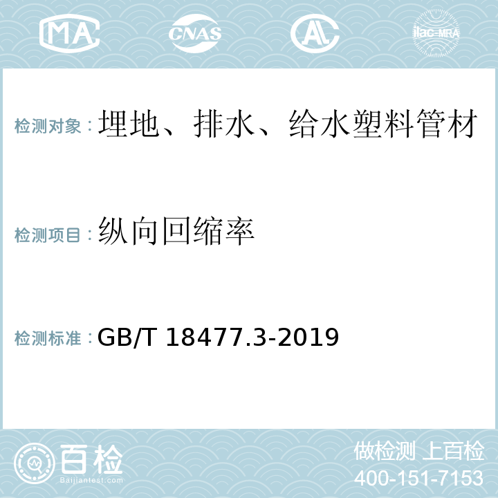 纵向回缩率 埋地排水用硬聚氯乙烯（PVC-U）结构壁管道系统 第3部分：轴向中空壁管材 GB/T 18477.3-2019