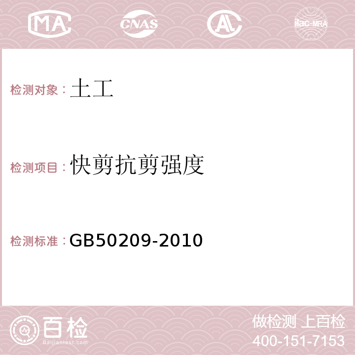 快剪抗剪强度 建筑地面工程施工质量验收规范 GB50209-2010