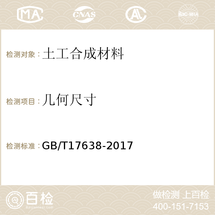 几何尺寸 GB/T 17638-2017 土工合成材料 短纤针刺非织造土工布