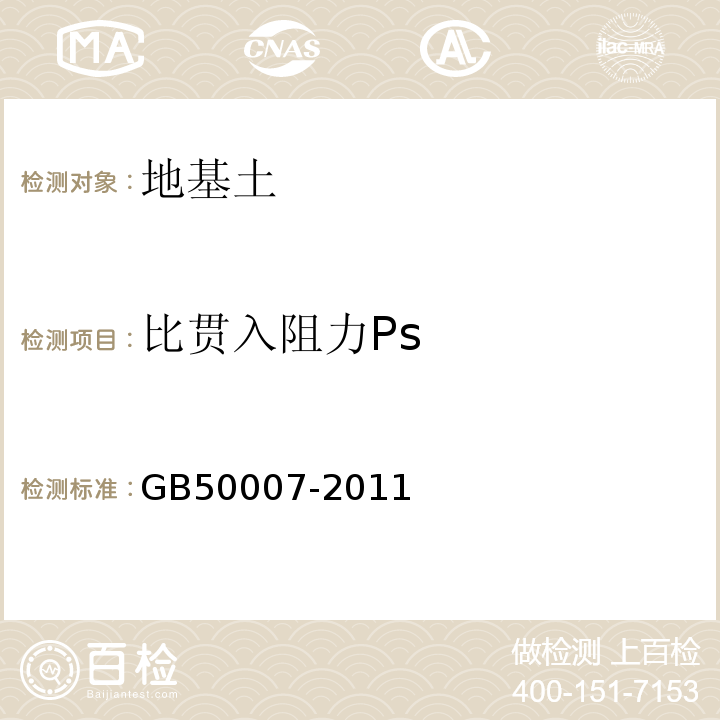 比贯入阻力Ps 建筑地基基础设计规范 GB50007-2011