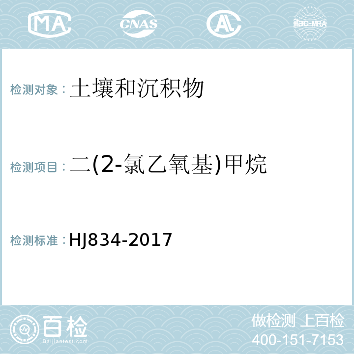 二(2-氯乙氧基)甲烷 土壤和沉积物半挥发性有机物的测定气相色谱-质谱法HJ834-2017