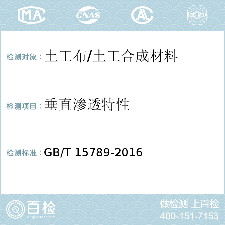 垂直渗透特性 土工布及其有关产品 无负荷时垂直渗透特性的测定 /GB/T 15789-2016