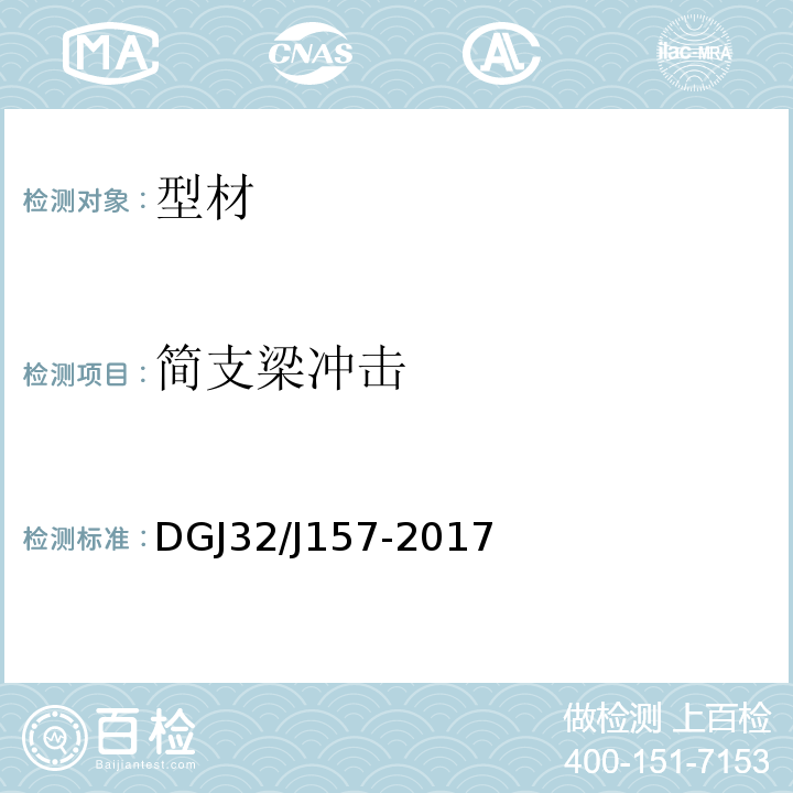 简支梁冲击 DGJ32/J157-2017 居住建筑标准化外窗系统应用技术规程 