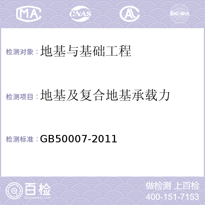 地基及复合地基承载力 建筑地基基础设计规范