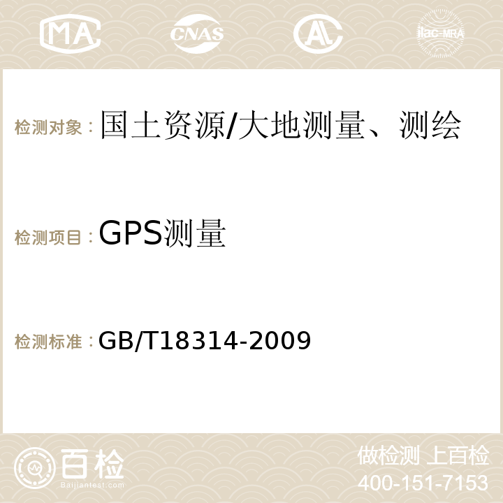 GPS测量 GB/T 18314-2009 全球定位系统(GPS)测量规范