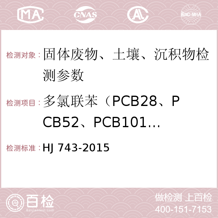 多氯联苯（PCB28、PCB52、PCB101、PCB 81、PCB77、PCB123、PCB118、PCB114、PCB153、PCB105、PCB138、PCB126、PCB 167、PCB156、PCB157、PCB180、PCB169、PCB189） 土壤和沉积物 多氯联苯的测定 气相色谱-质谱法 HJ 743-2015