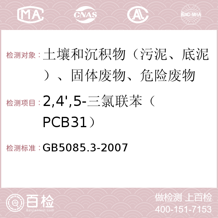 2,4',5-三氯联苯（PCB31） 危险废物鉴别标准浸出毒性鉴别GB5085.3-2007附录N气相色谱法