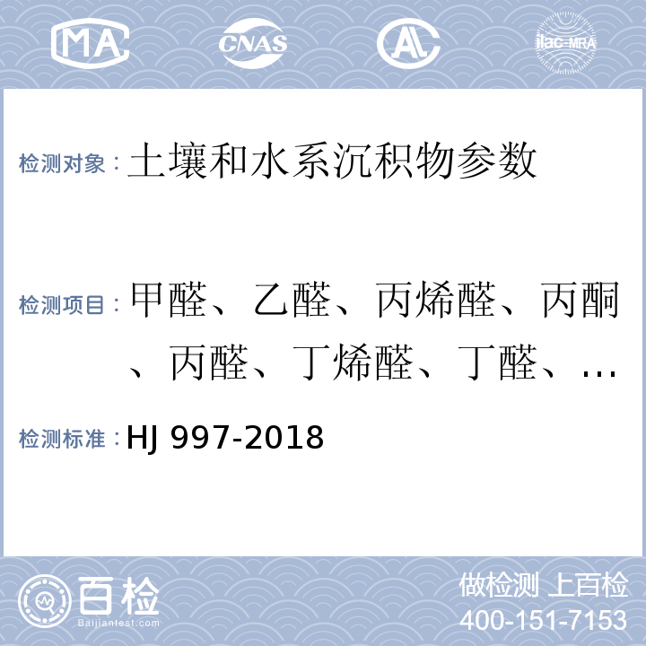 甲醛、乙醛、丙烯醛、丙酮、丙醛、丁烯醛、丁醛、苯甲醛、异戊醛、正戊醛、邻-甲基苯甲醛、间-甲基苯甲醛、对-甲基苯甲醛、正己醛、2,5-二甲基苯甲醛等15种醛、酮类化合物 土壤和沉积物 醛、酮类化合物的测定 高效液相色谱法 HJ 997-2018